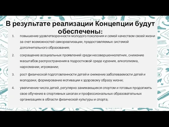 В результате реализации Концепции будут обеспечены: повышение удовлетворенности молодого поколения