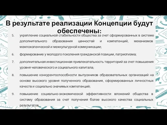 В результате реализации Концепции будут обеспечены: укрепление социальной стабильности общества