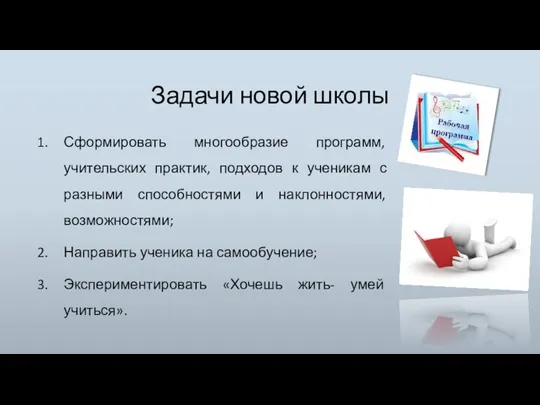 Задачи новой школы Сформировать многообразие программ, учительских практик, подходов к