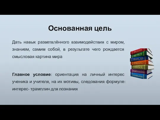 Основанная цель Дать навык разветвлённого взаимодействия с миром, знанием, самим