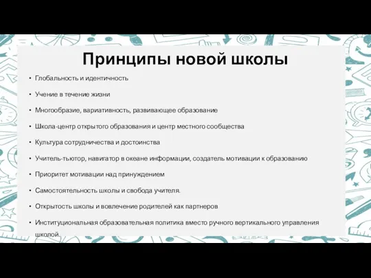 Принципы новой школы Глобальность и идентичность Учение в течение жизни