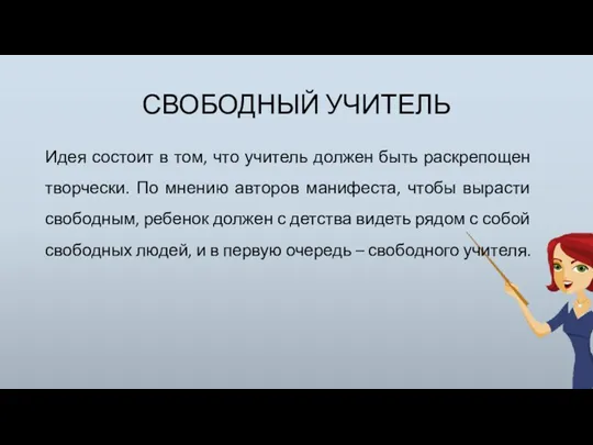 СВОБОДНЫЙ УЧИТЕЛЬ Идея состоит в том, что учитель должен быть