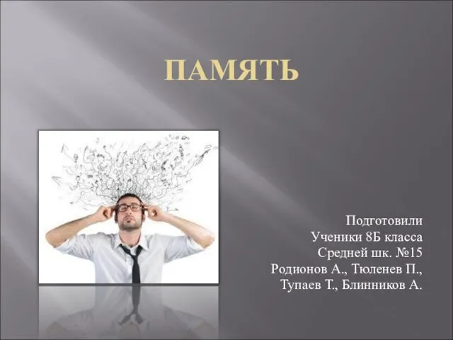 Память. Процессы памяти