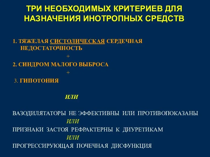 1. ТЯЖЕЛАЯ СИСТОЛИЧЕСКАЯ СЕРДЕЧНАЯ НЕДОСТАТОЧНОСТЬ + 2. СИНДРОМ МАЛОГО ВЫБРОСА