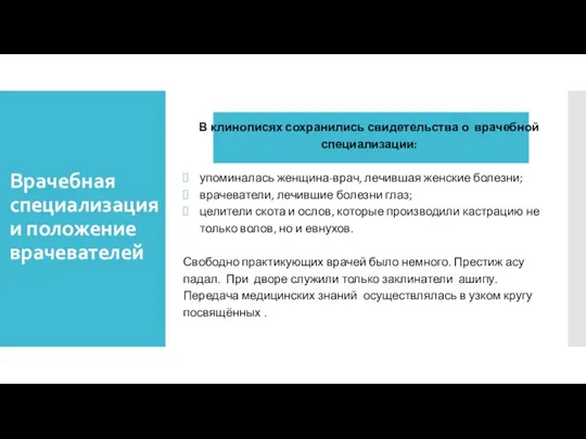 Врачебная специализация и положение врачевателей В клинописях сохранились свидетельства о