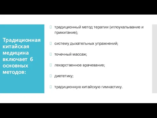 Традиционная китайская медицина включает 6 основных методов: традиционный метод терапии