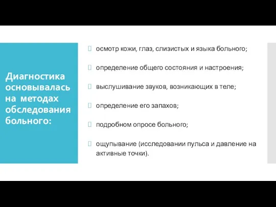 Диагностика основывалась на методах обследования больного: осмотр кожи, глаз, слизистых