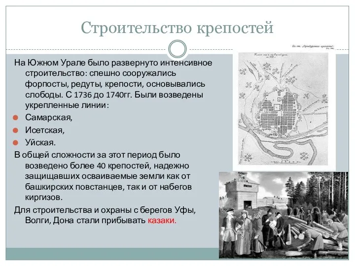 Строительство крепостей На Южном Урале было развернуто интенсивное строительство: спешно сооружались форпосты, редуты,