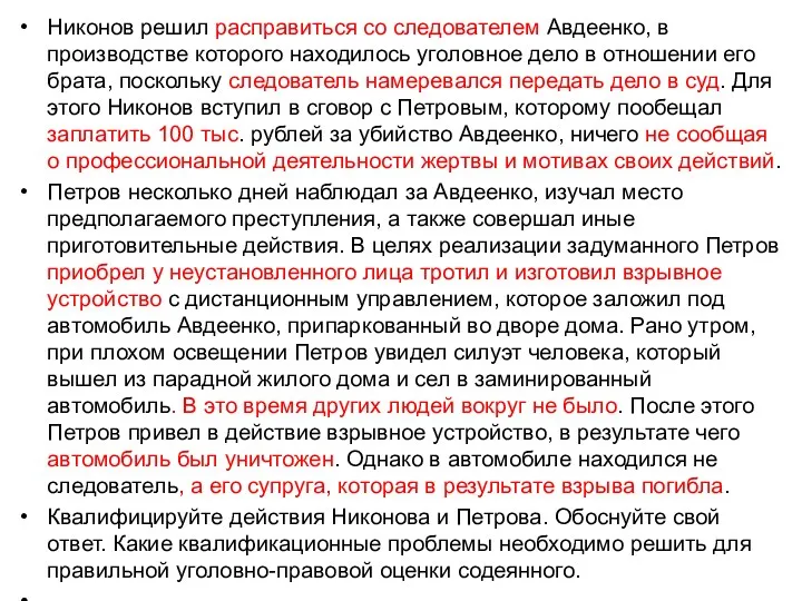 Никонов решил расправиться со следователем Авдеенко, в производстве которого находилось уголовное дело в