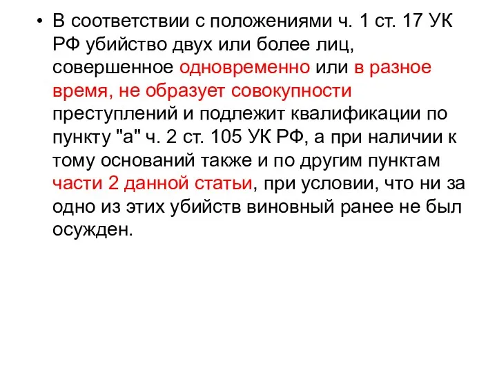 В соответствии с положениями ч. 1 ст. 17 УК РФ убийство двух или