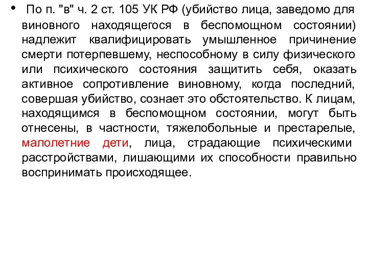 По п. "в" ч. 2 ст. 105 УК РФ (убийство лица, заведомо для