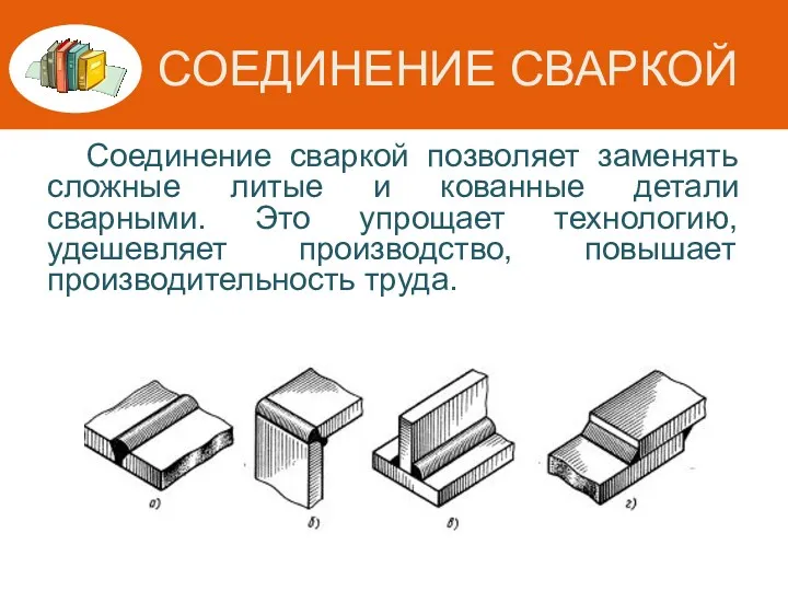 СОЕДИНЕНИЕ СВАРКОЙ Соединение сваркой позволяет заменять сложные литые и кованные