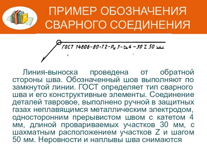 ПРИМЕР ОБОЗНАЧЕНИЯ СВАРНОГО СОЕДИНЕНИЯ Линия-выноска проведена от обратной стороны шва.