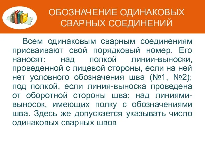 ОБОЗНАЧЕНИЕ ОДИНАКОВЫХ СВАРНЫХ СОЕДИНЕНИЙ Всем одинаковым сварным соединениям присваивают свой