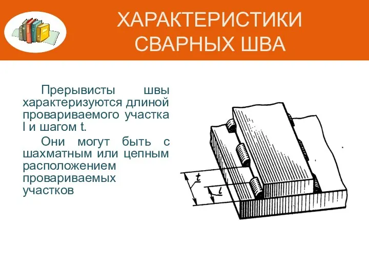 ХАРАКТЕРИСТИКИ СВАРНЫХ ШВА Прерывисты швы характеризуются длиной провариваемого участка l