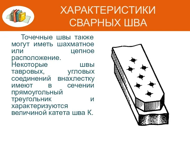 ХАРАКТЕРИСТИКИ СВАРНЫХ ШВА Точечные швы также могут иметь шахматное или