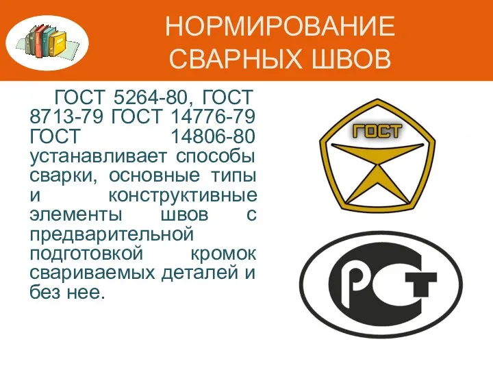 НОРМИРОВАНИЕ СВАРНЫХ ШВОВ ГОСТ 5264-80, ГОСТ 8713-79 ГОСТ 14776-79 ГОСТ