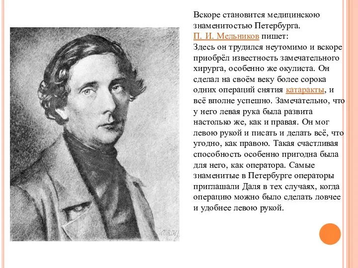 Вскоре становится медицинскою знаменитостью Петербурга. П. И. Мельников пишет: Здесь он трудился неутомимо