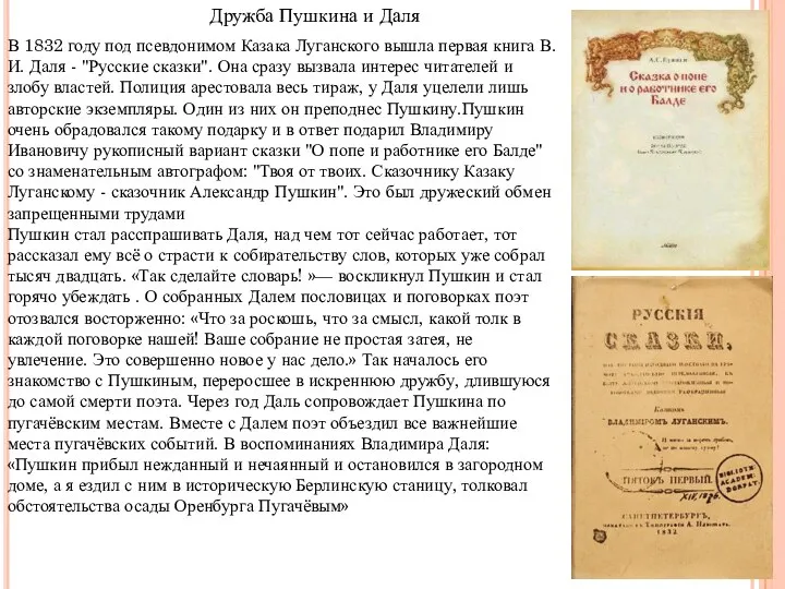Дружба Пушкина и Даля В 1832 году под псевдонимом Казака Луганского вышла первая