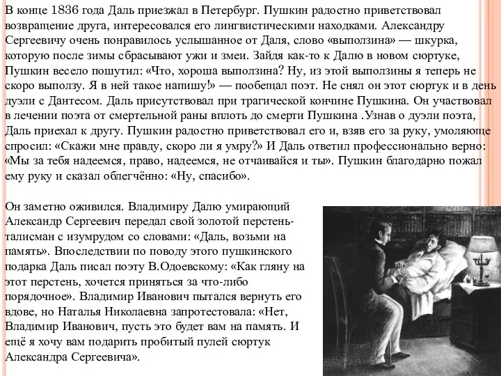 В конце 1836 года Даль приезжал в Петербург. Пушкин радостно приветствовал возвращение друга,