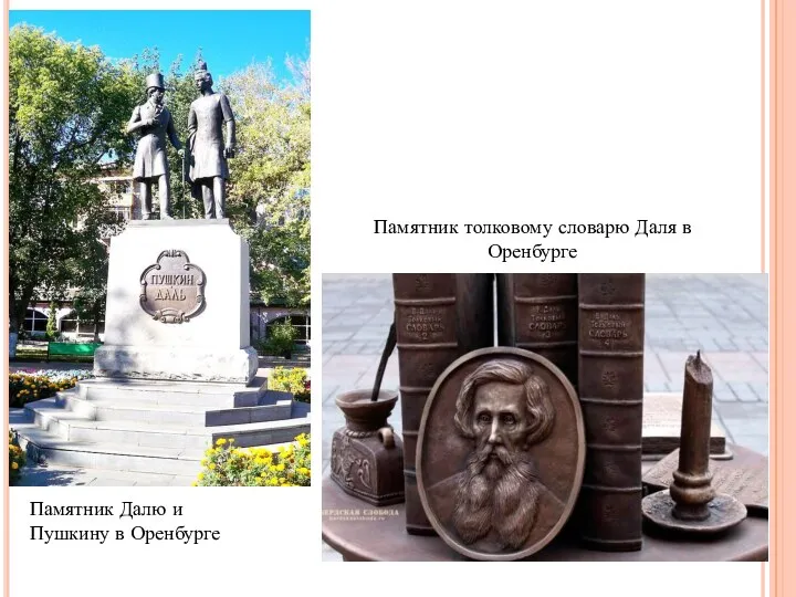 Памятник Далю и Пушкину в Оренбурге Памятник толковому словарю Даля в Оренбурге