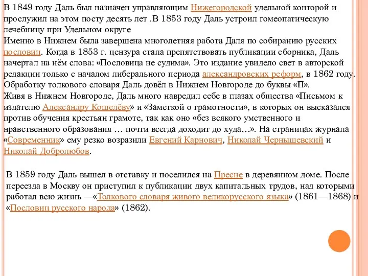 В 1849 году Даль был назначен управляющим Нижегородской удельной конторой и прослужил на
