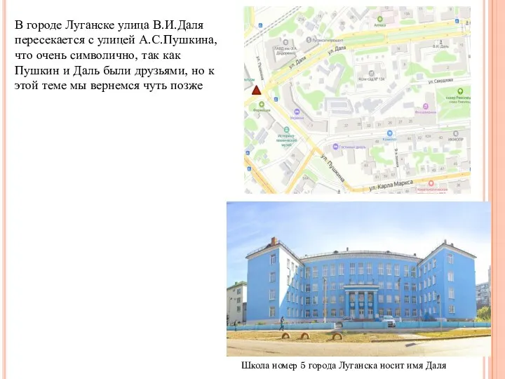 Школа номер 5 города Луганска носит имя Даля В городе Луганске улица В.И.Даля