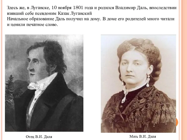 Здесь же, в Луганске, 10 ноября 1801 года и родился Владимир Даль, впоследствии