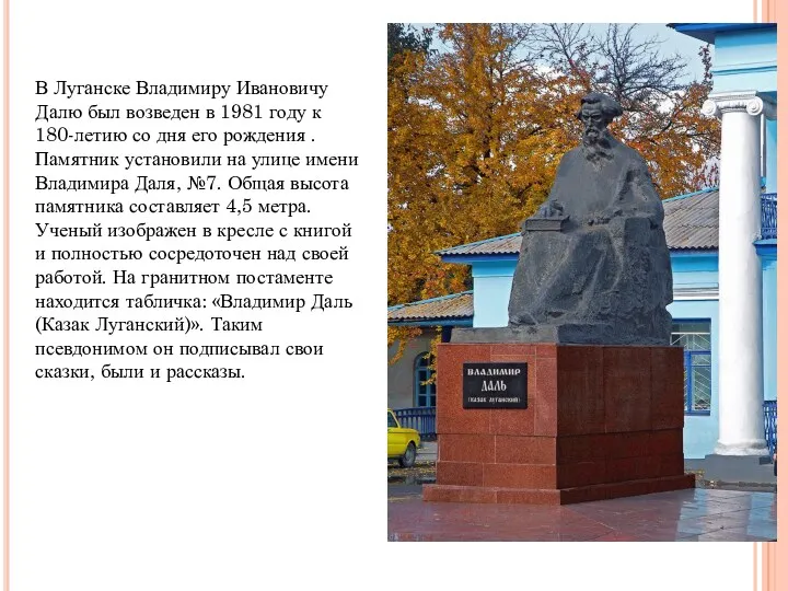 В Луганске Владимиру Ивановичу Далю был возведен в 1981 году к 180-летию со