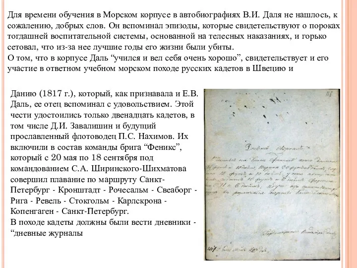 Для времени обучения в Морском корпусе в автобиографиях В.И. Даля не нашлось, к