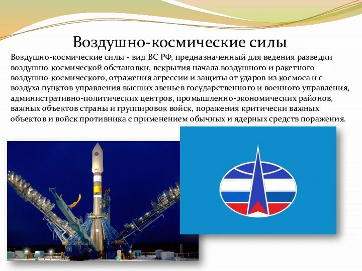 Воздушно-космические силы Воздушно-космические силы - вид ВС РФ, предназначенный для ведения разведки воздушно-космической