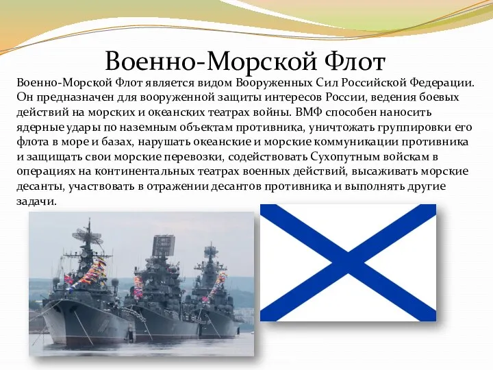 Военно-Морской Флот является видом Вооруженных Сил Российской Федерации. Он предназначен для вооруженной защиты