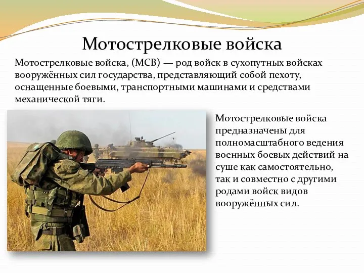 Мотострелковые войска, (МСВ) — род войск в сухопутных войсках вооружённых сил государства, представляющий