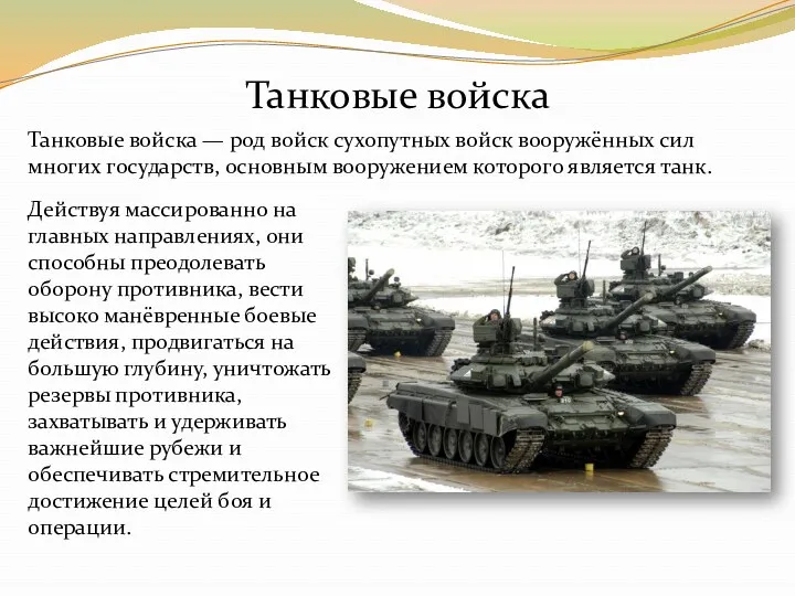 Танковые войска — род войск сухопутных войск вооружённых сил многих государств, основным вооружением