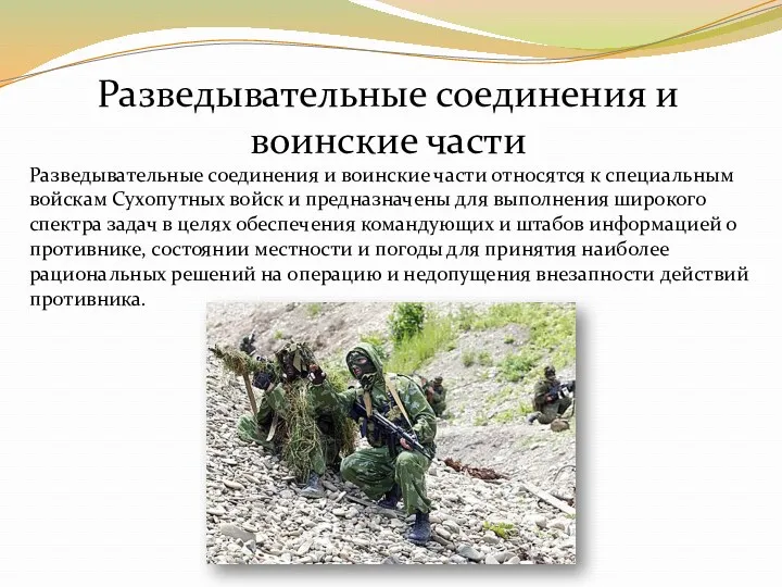 Разведывательные соединения и воинские части относятся к специальным войскам Сухопутных войск и предназначены