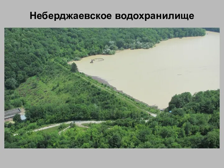 Неберджаевское водохранилище