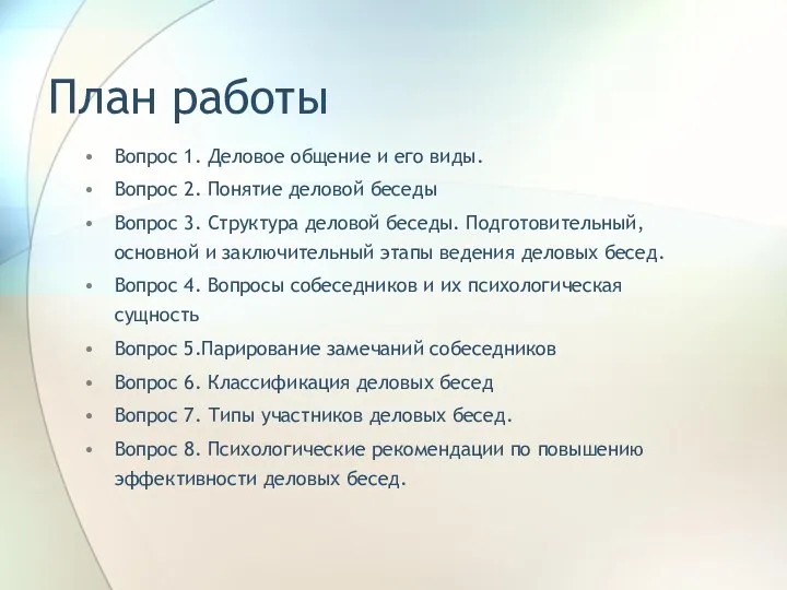 План работы Вопрос 1. Деловое общение и его виды. Вопрос 2. Понятие деловой