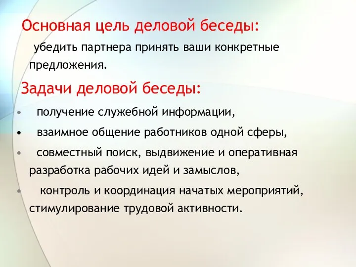 Основная цель деловой беседы: убедить партнера принять ваши конкретные предложения.