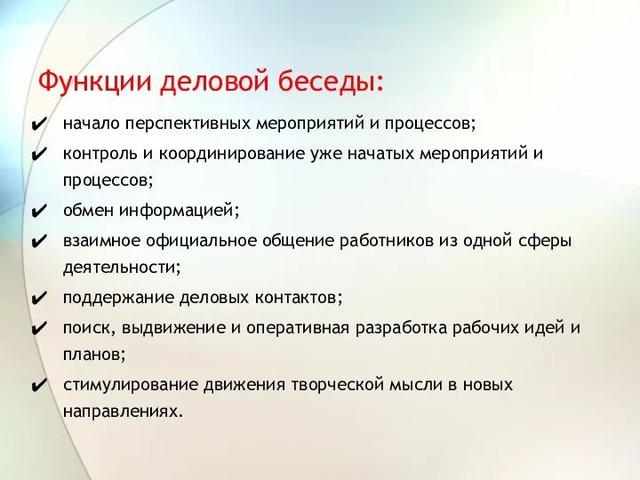 Функции деловой беседы: начало перспективных мероприятий и процессов; контроль и