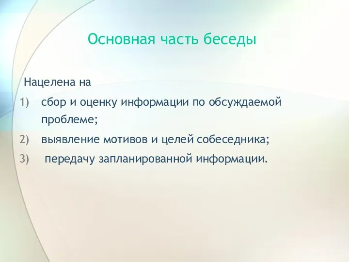 Основная часть беседы Нацелена на сбор и оценку информации по