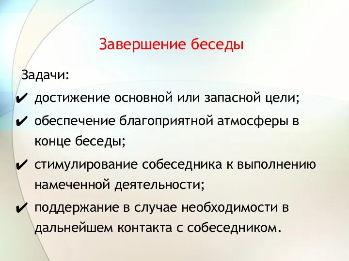 Завершение беседы Задачи: достижение основной или запасной цели; обеспечение благоприятной