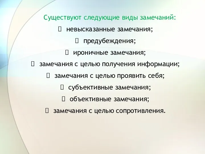 Существуют следующие виды замечаний: невысказанные замечания; предубеждения; ироничные замечания; замечания с целью получения