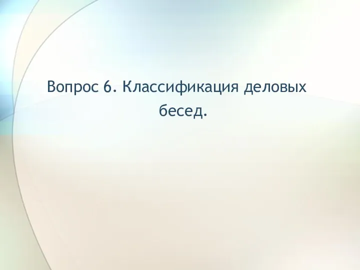 Вопрос 6. Классификация деловых бесед.