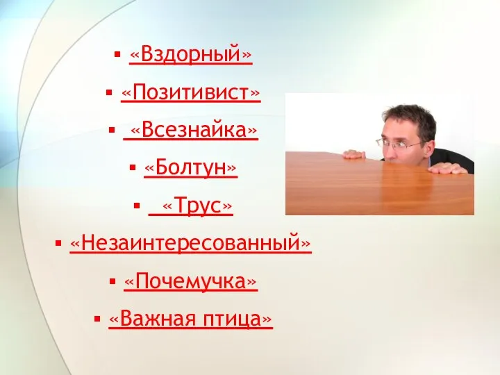 «Вздорный» «Позитивист» «Всезнайка» «Болтун» «Трус» «Незаинтересованный» «Почемучка» «Важная птица»