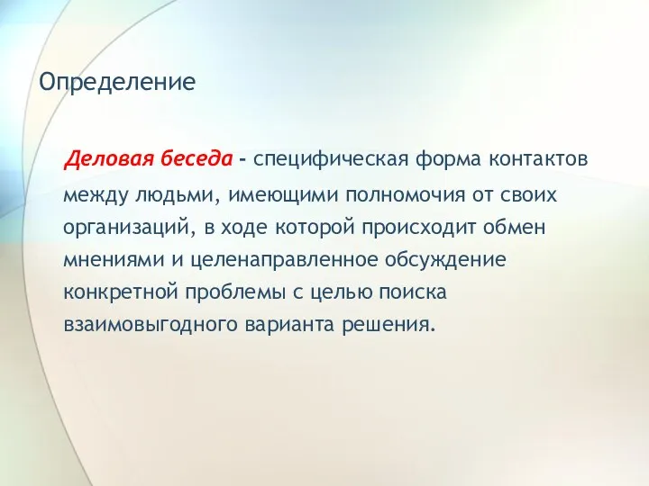 Определение Деловая беседа - специфическая форма контактов между людьми, имеющими полномочия от своих