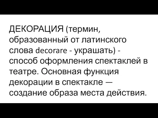 ДЕКОРАЦИЯ (термин, образованный от латинского слова decorare - украшать) -