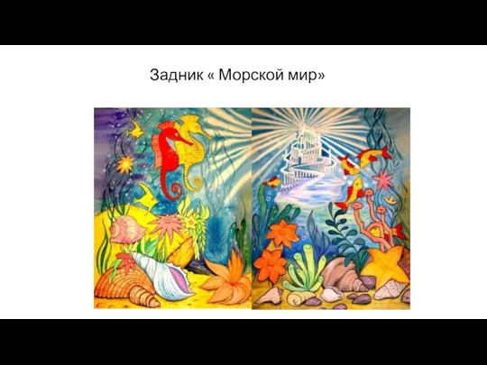 Задник « Морской мир»