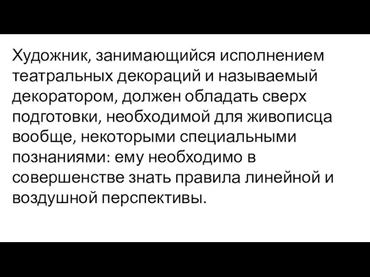 Художник, занимающийся исполнением театральных декораций и называемый декоратором, должен обладать