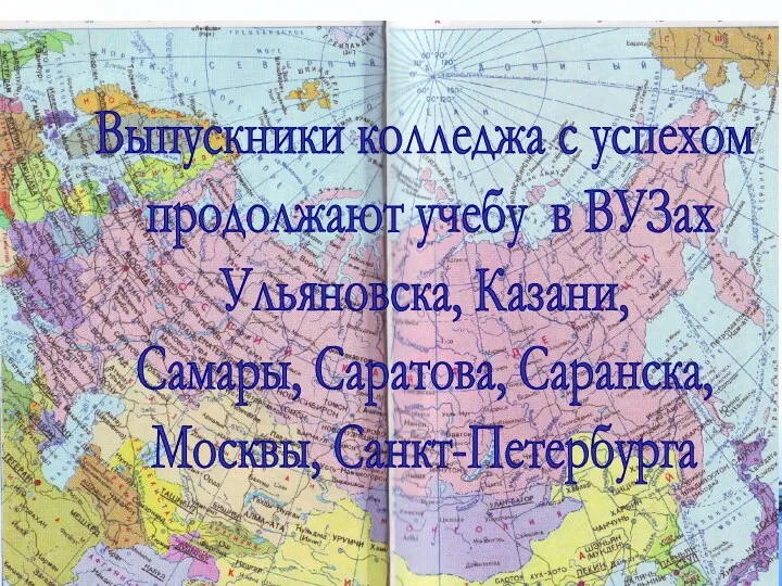 Выпускники колледжа с успехом продолжают учебу в ВУЗах Ульяновска, Казани, Самары, Саратова, Саранска, Москвы, Санкт-Петербурга