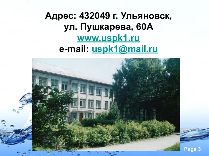 Адрес: 432049 г. Ульяновск, ул. Пушкарева, 60А www.uspk1.ru e-mail: uspk1@mail.ru